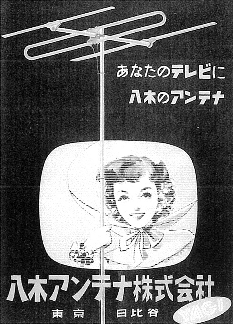 世界中で普及したテレビアンテナの生みの親 八木秀次 後編 Emira