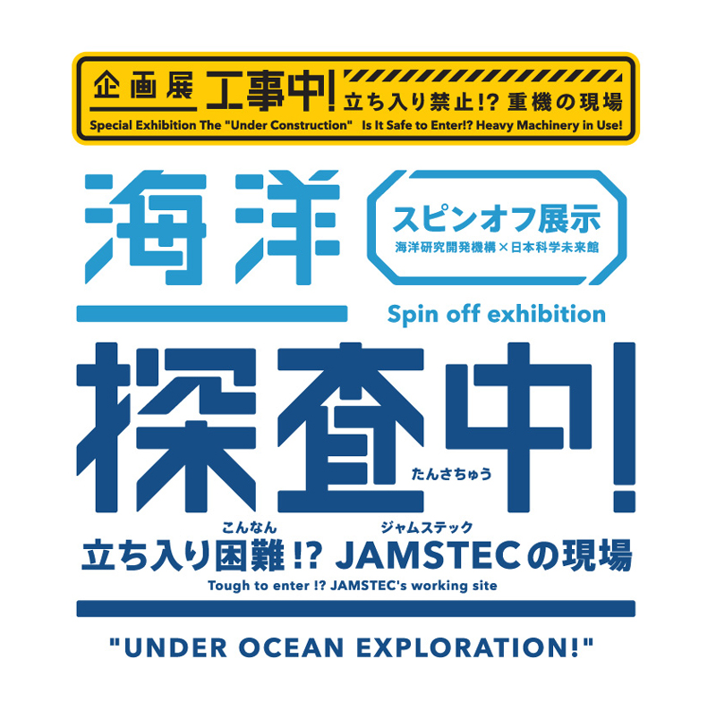 地球の波動シリーズ　東京 地球の謎に迫る研究現場の最前線を体感！お台場・日本科学未来館