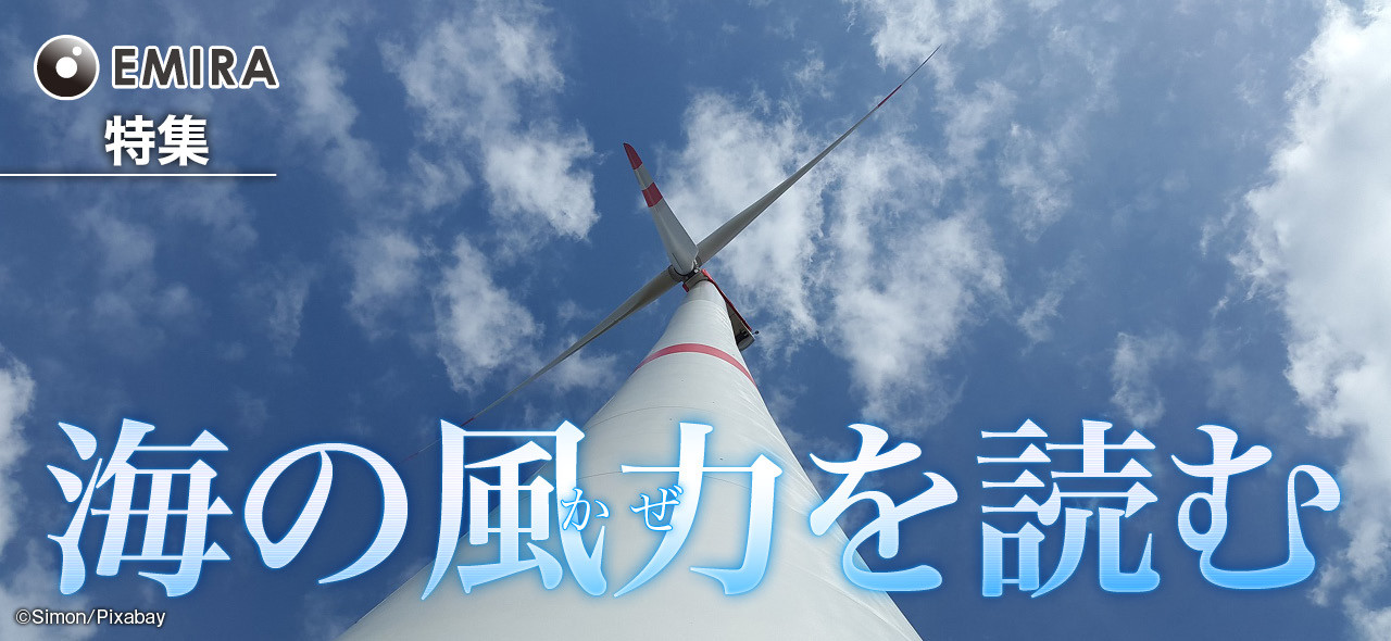 洋上風力発電の必需品 風況シミュレータ が切り開く日本の未来 Emira