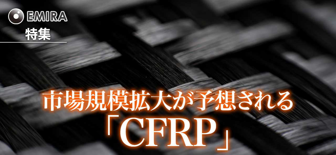 市場規模拡大が予想される「CFRP」