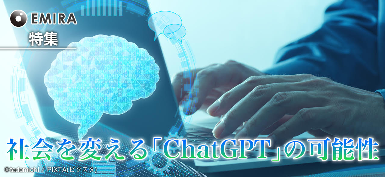  社会を変える「ChatGPT」の可能性