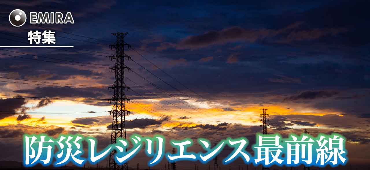 防災レジリエンス最前線