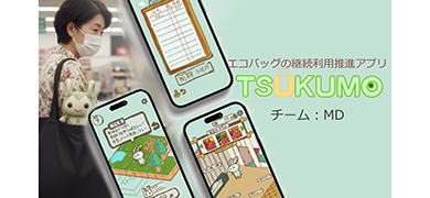 ｢EMIRAビジコン2026」最優秀賞！ エコバッグを使うのが楽しくなる育成アプリとは