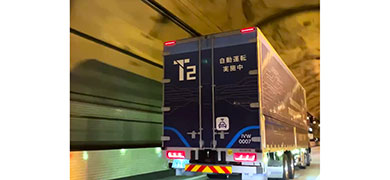 国内初！ 自動運転トラックが関東－関西約500kmの高速道路本線を完走
