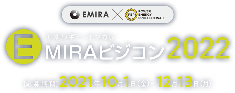 EMIRA × POWER ENERGY PROFESSIONALS  EMIRAビジコン2022 エネルギーインカレ