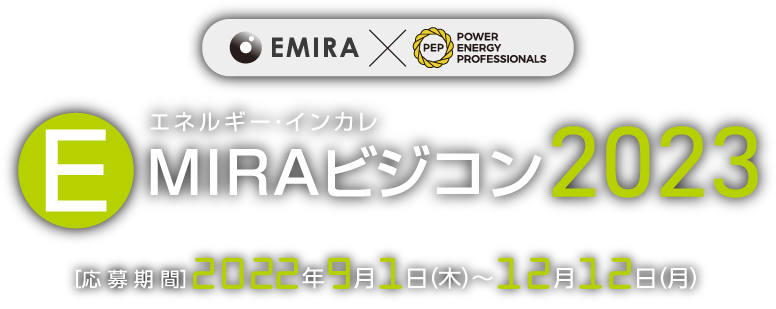 EMIRA × POWER ENERGY PROFESSIONALS  EMIRAビジコン2023 エネルギーインカレ
