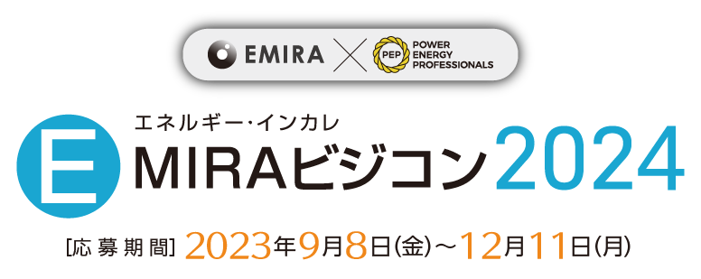 EMIRA × POWER ENERGY PROFESSIONALS  EMIRAビジコン2024 エネルギーインカレ