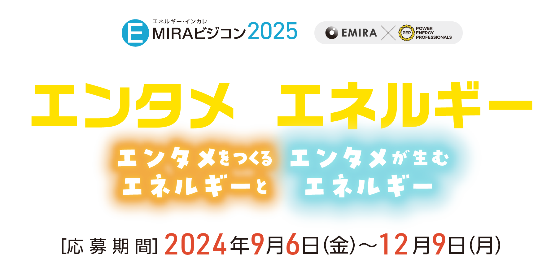 EMIRA × POWER ENERGY PROFESSIONALS  EMIRAビジコン2025 エネルギーインカレ